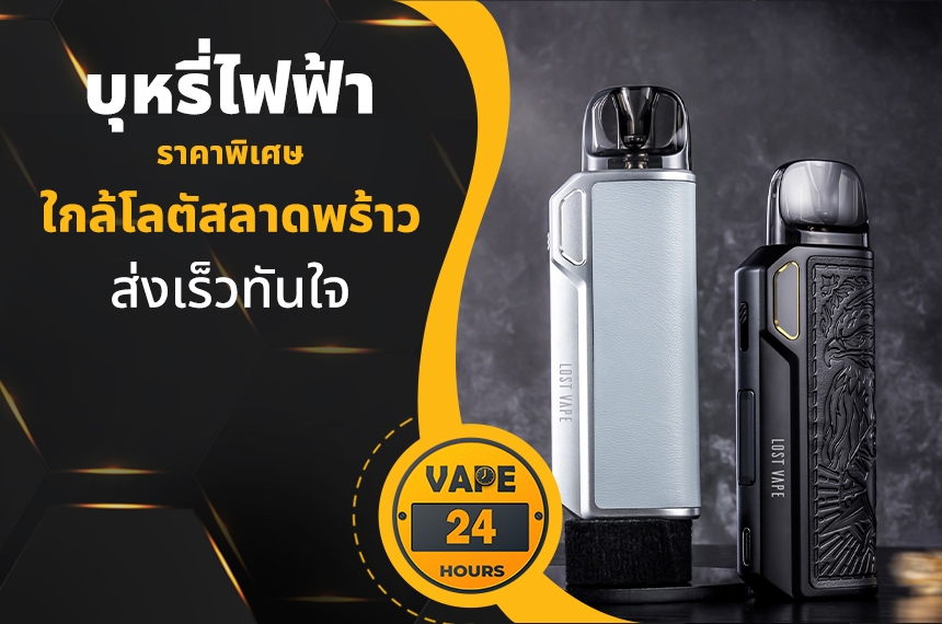 บุหรี่ไฟฟ้า ใกล้โลตัสลาดพร้าว