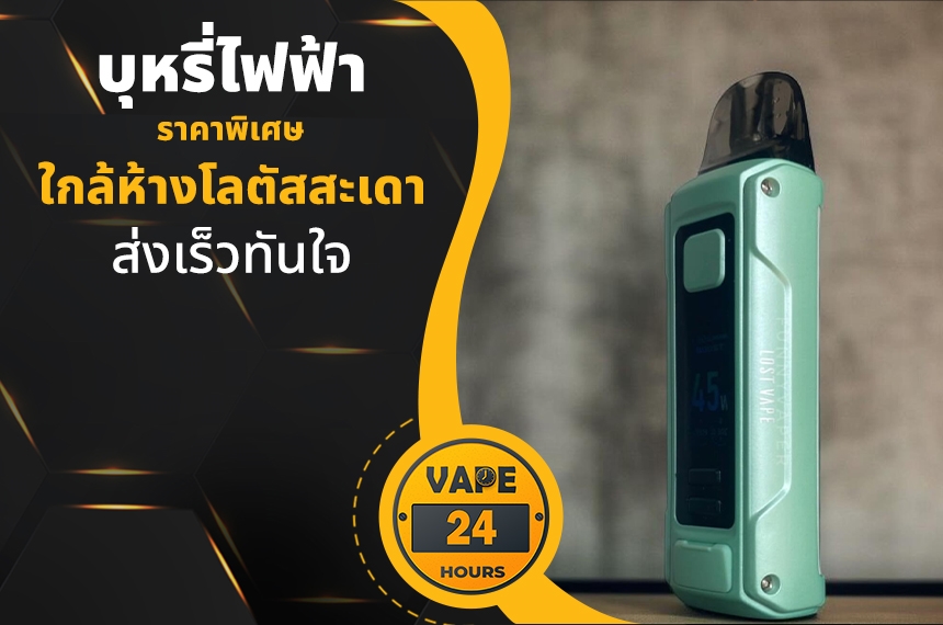 บุหรี่ไฟฟ้า ใกล้โลตัสสะเดา