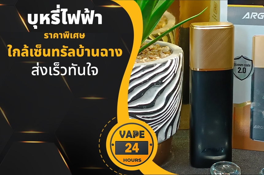 บุหรี่ไฟฟ้า ใกล้เซ็นทรัลบ้านฉาง