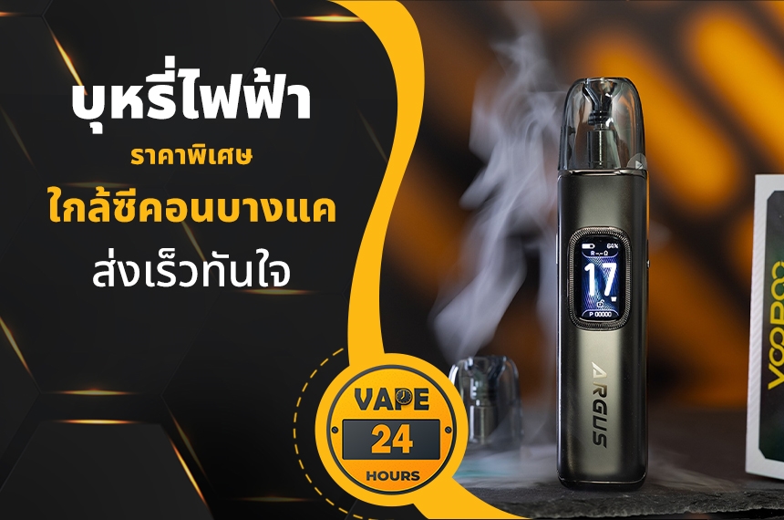 บุหรี่ไฟฟ้า ใกล้ซีคอนบางแค