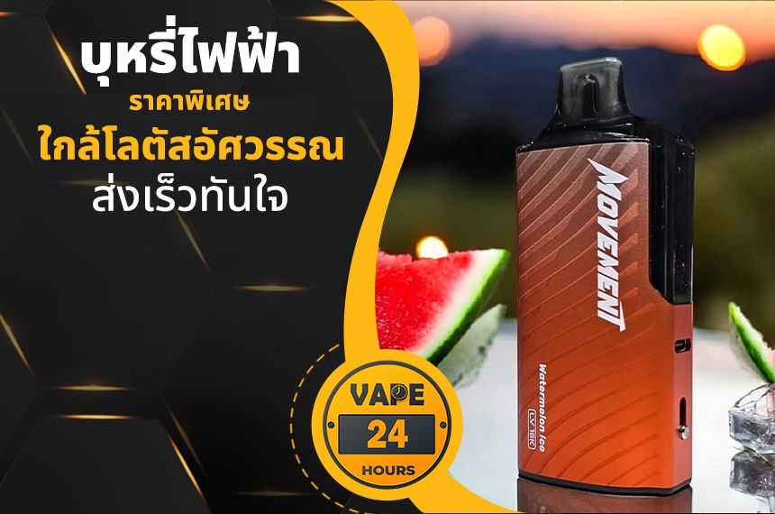 บุหรี่ไฟฟ้า ใกล้โลตัสอัศวรรณ