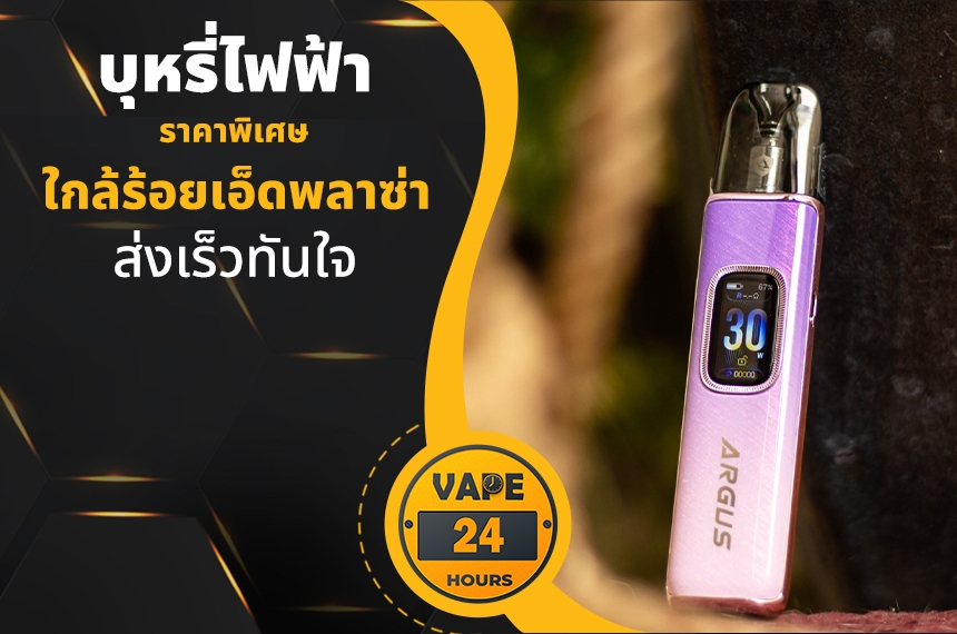 บุหรี่ไฟฟ้า ใกล้ร้อยเอ็ดพลาซ่า