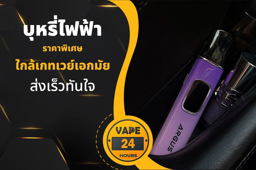 บุหรี่ไฟฟ้า ใกล้เกทเวย์เอกมัย