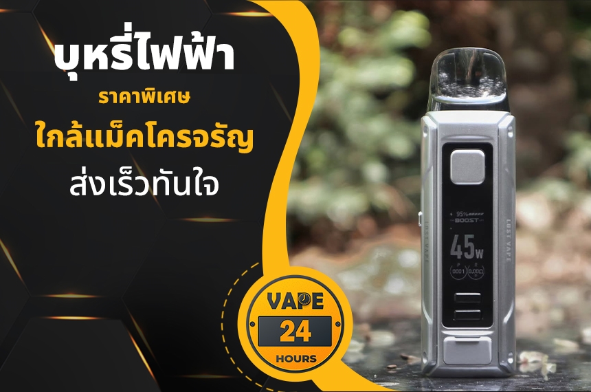 บุหรี่ไฟฟ้า ใกล้แม็คโครจรัญ