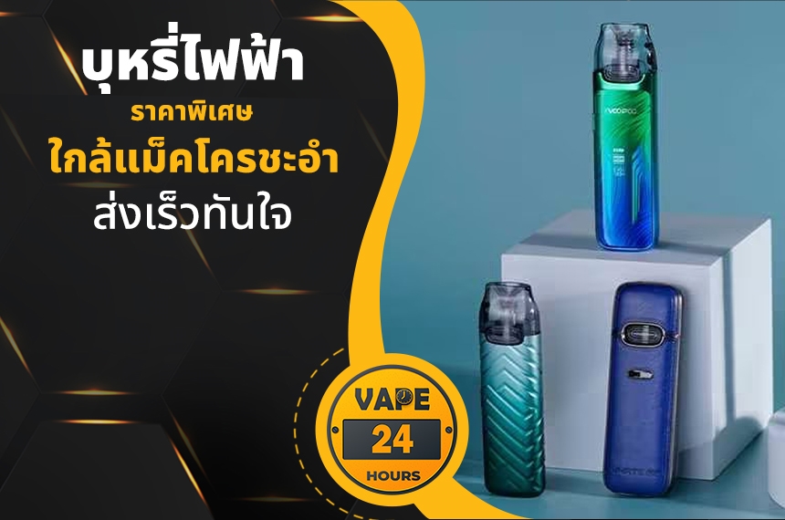 บุหรี่ไฟฟ้า ใกล้แม็คโครชะอำ