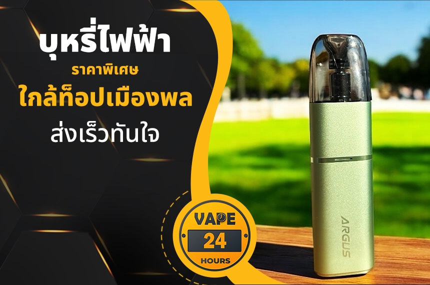 บุหรี่ไฟฟ้า ใกล้ท็อปเมืองพล