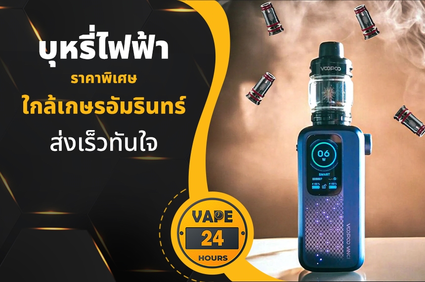 บุหรี่ไฟฟ้า ใกล้เกษรอัมรินทร์