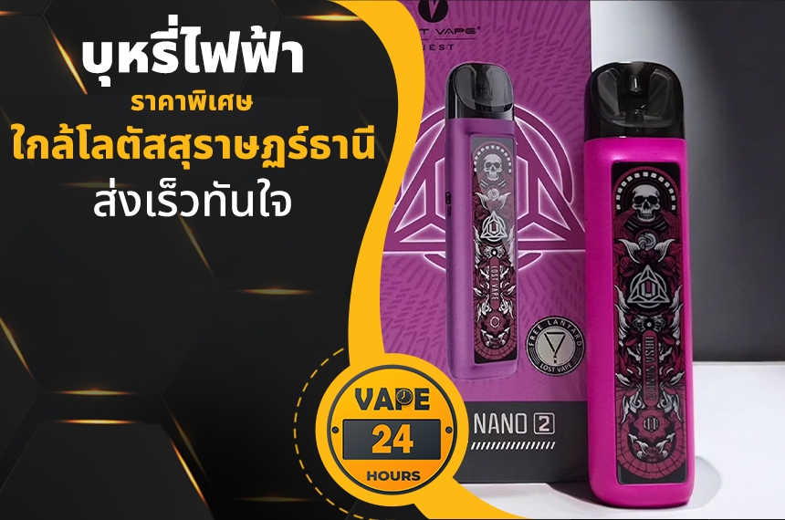 บุหรี่ไฟฟ้า ใกล้โลตัสสุราษฏร์ธานี