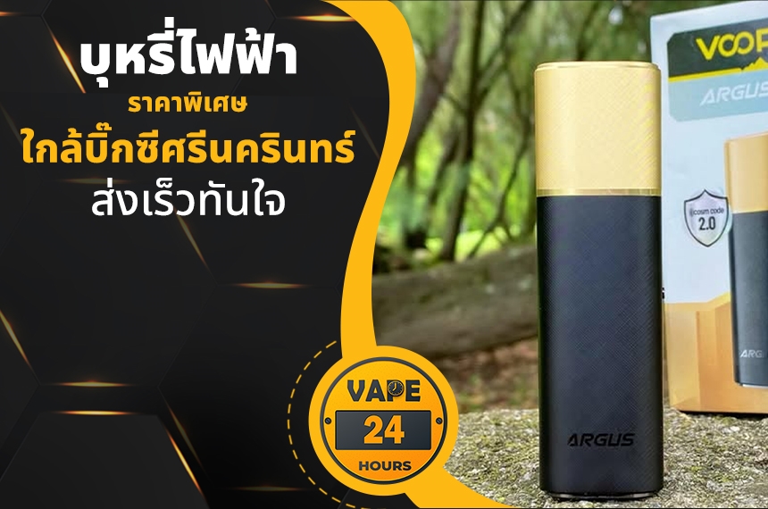 บุหรี่ไฟฟ้า ใกล้บิ๊กซีศรีนครินทร์