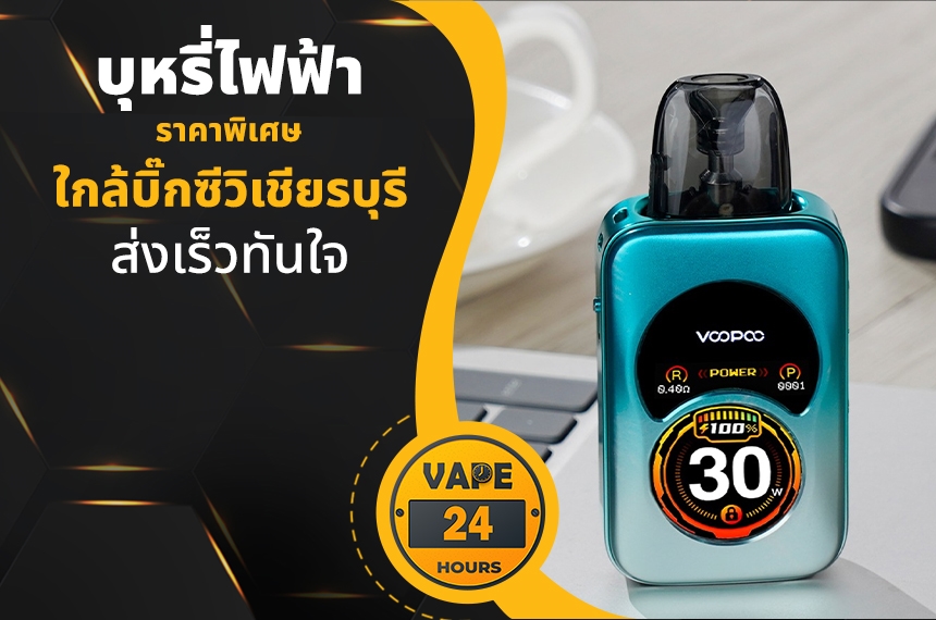 บุหรี่ไฟฟ้า ใกล้บิ๊กซีวิเชียรบุรี
