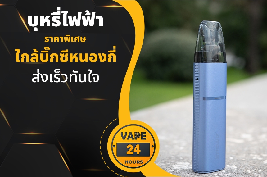 บุหรี่ไฟฟ้า ใกล้บิ๊กซีหนองกี่