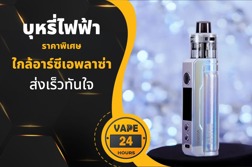 บุหรี่ไฟฟ้า ใกล้อาร์ซีเอพลาซ่า