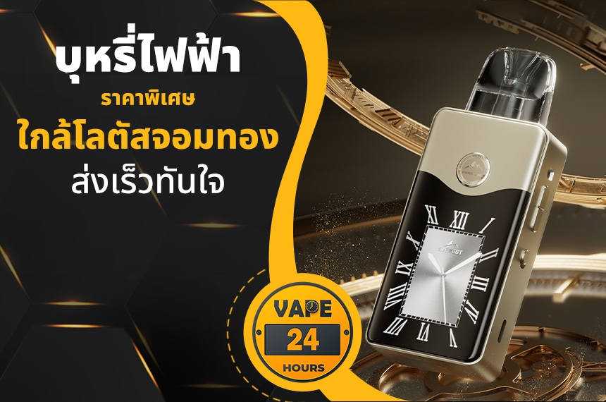 บุหรี่ไฟฟ้า ใกล้โลตัสจอมทอง