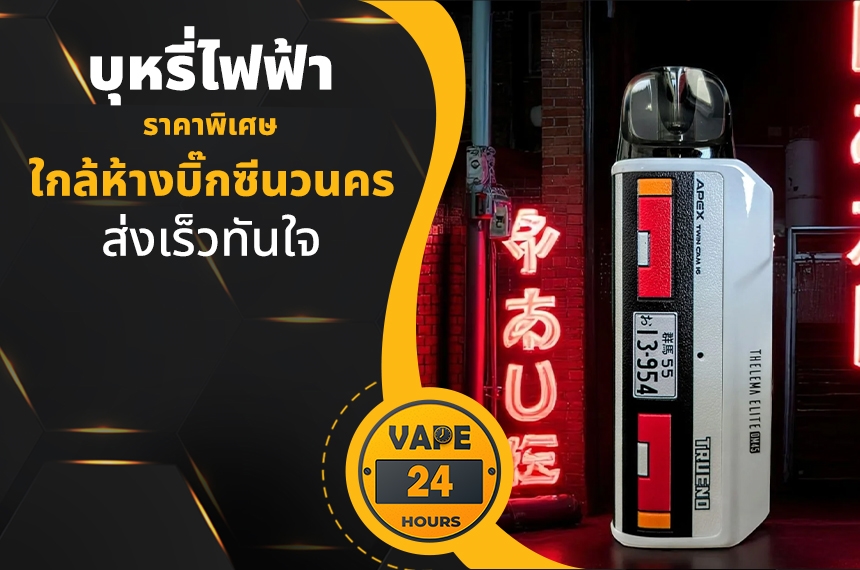 บุหรี่ไฟฟ้า ใกล้บิ๊กซีนวนคร