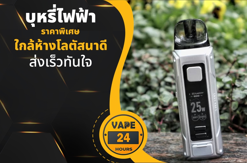 บุหรี่ไฟฟ้า ใกล้ห้างโลตัสนาดี