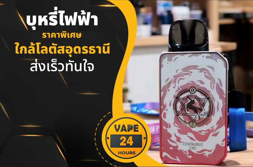 บุหรี่ไฟฟ้า ใกล้โลตัสอุดรธานี