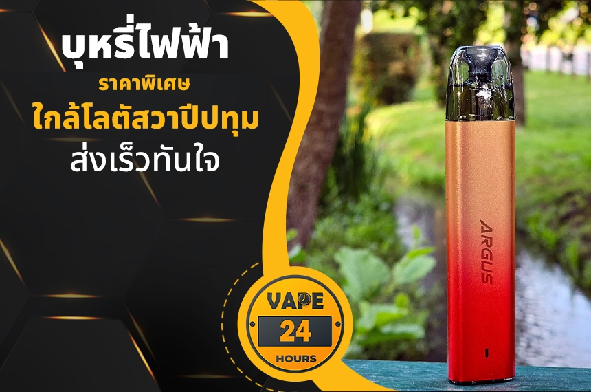 บุหรี่ไฟฟ้า ใกล้โลตัสวาปีปทุม