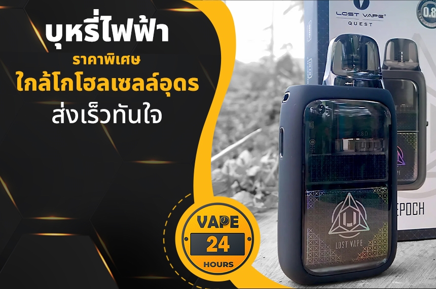 บุหรี่ไฟฟ้า ใกล้โกโฮลเซลล์อุดร