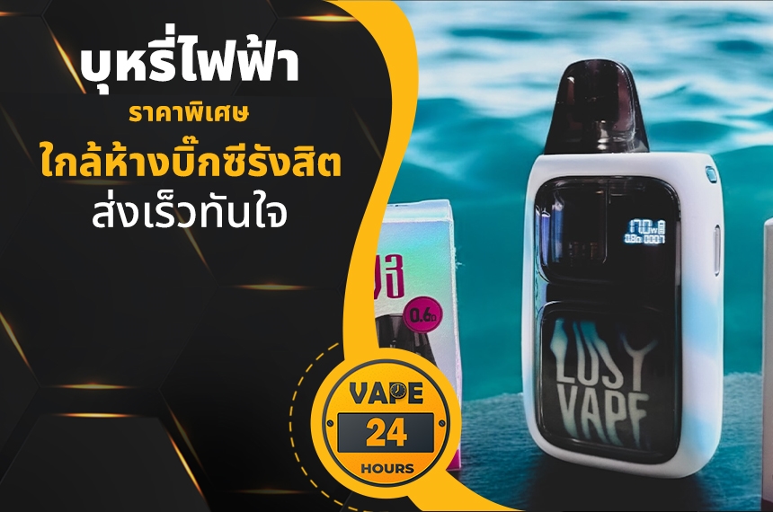 บุหรี่ไฟฟ้า ใกล้ห้างบิ๊กซีรังสิต