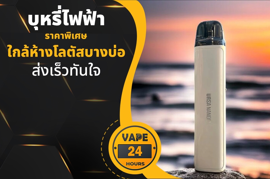 บุหรี่ไฟฟ้า ใกล้โลตัสบางบ่อ