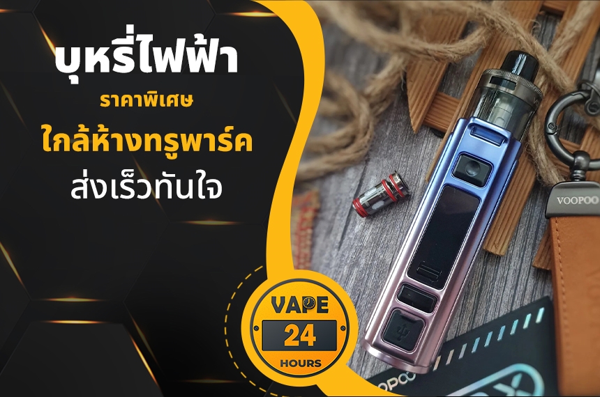 บุหรี่ไฟฟ้า ใกล้ห้างทรูพาร์ค