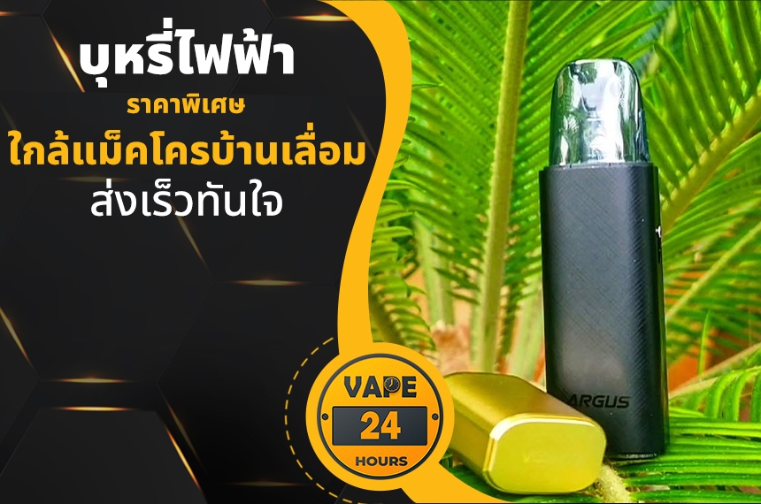 บุหรี่ไฟฟ้า ใกล้แม็คโครบ้านเลื่อม