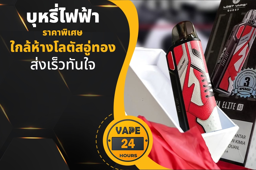 บุหรี่ไฟฟ้า ใกล้โลตัสอู่ทอง