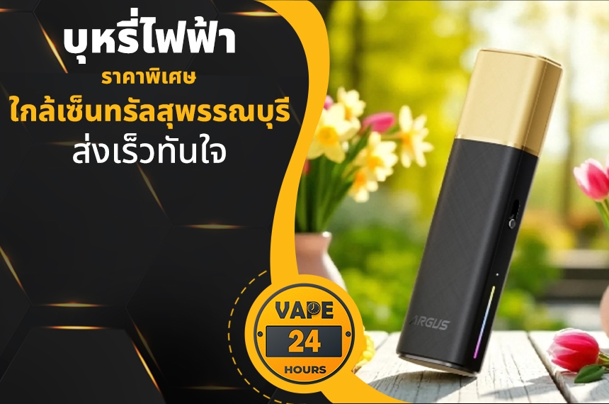 บุหรี่ไฟฟ้า ใกล้เซ็นทรัลสุพรรณบุรี