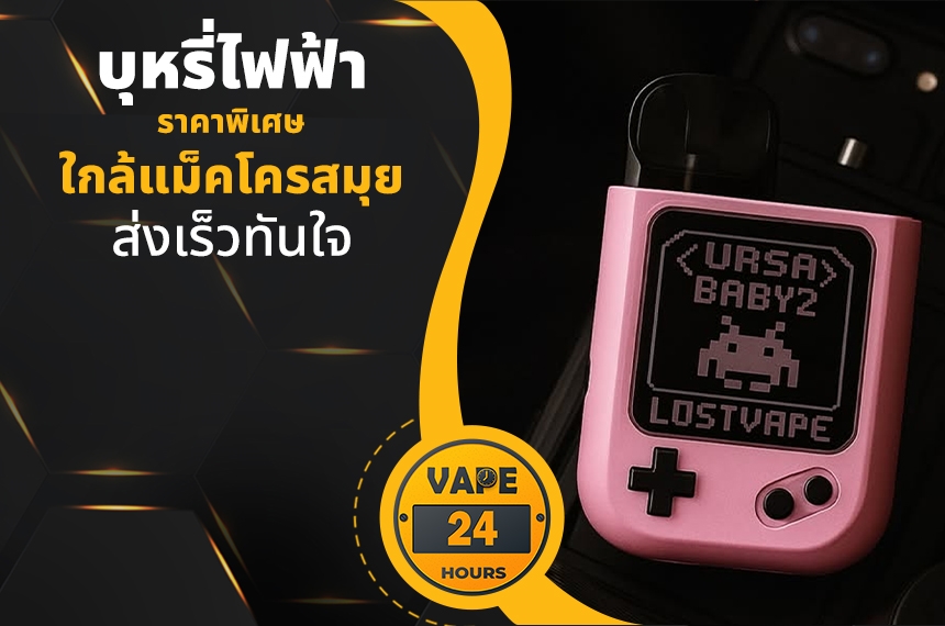 บุหรี่ไฟฟ้า ใกล้แม็คโครสมุย