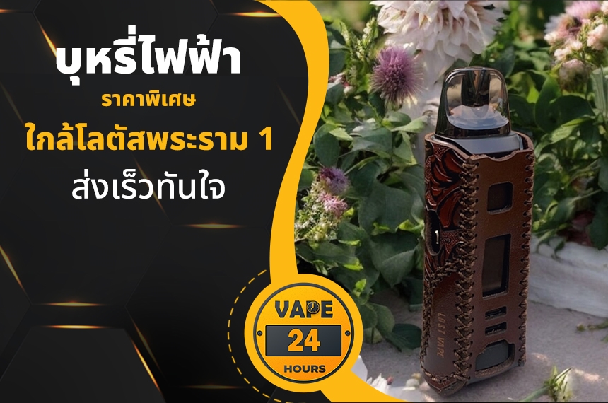 บุหรี่ไฟฟ้า ใกล้โลตัสพระราม 1