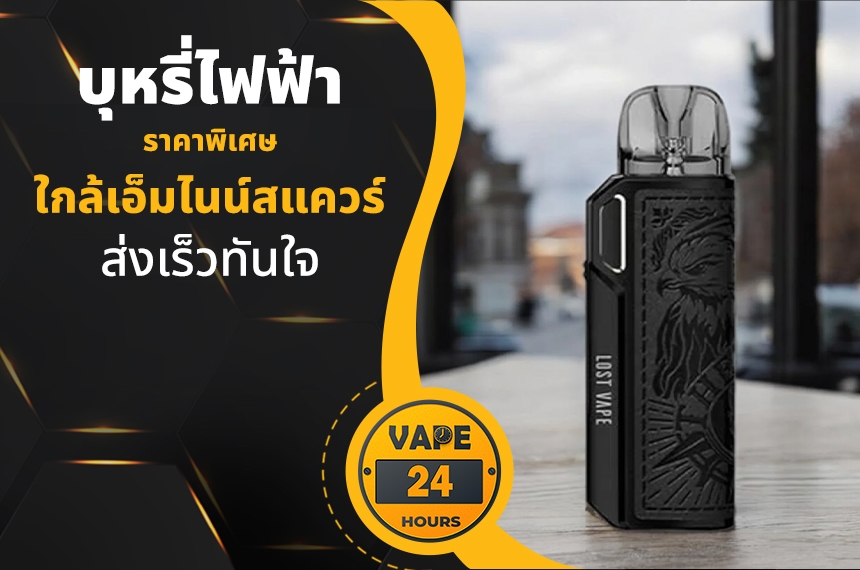 บุหรี่ไฟฟ้า ใกล้เอ็มไนน์สแควร์