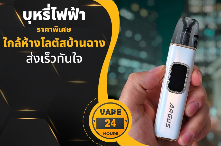 บุหรี่ไฟฟ้า ใกล้โลตัสบ้านฉาง