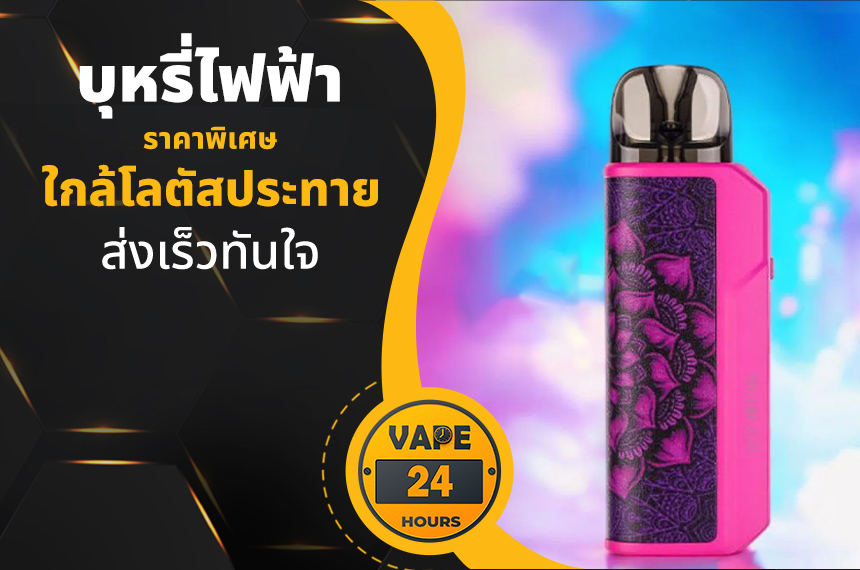 บุหรี่ไฟฟ้า ใกล้โลตัสประทาย