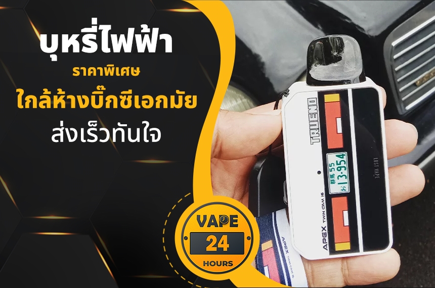 บุหรี่ไฟฟ้า ใกล้บิ๊กซีเอกมัย