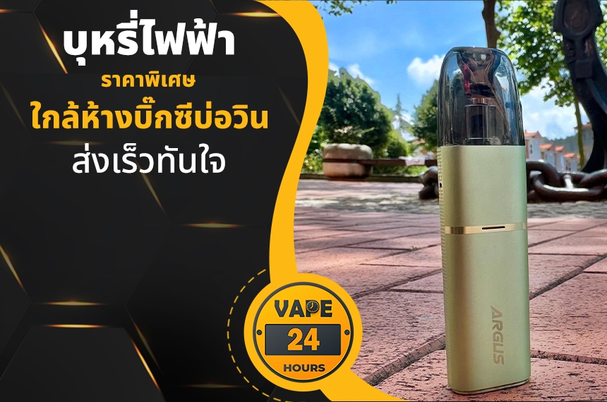 บุหรี่ไฟฟ้า ใกล้ห้างบิ๊กซีบ่อวิน