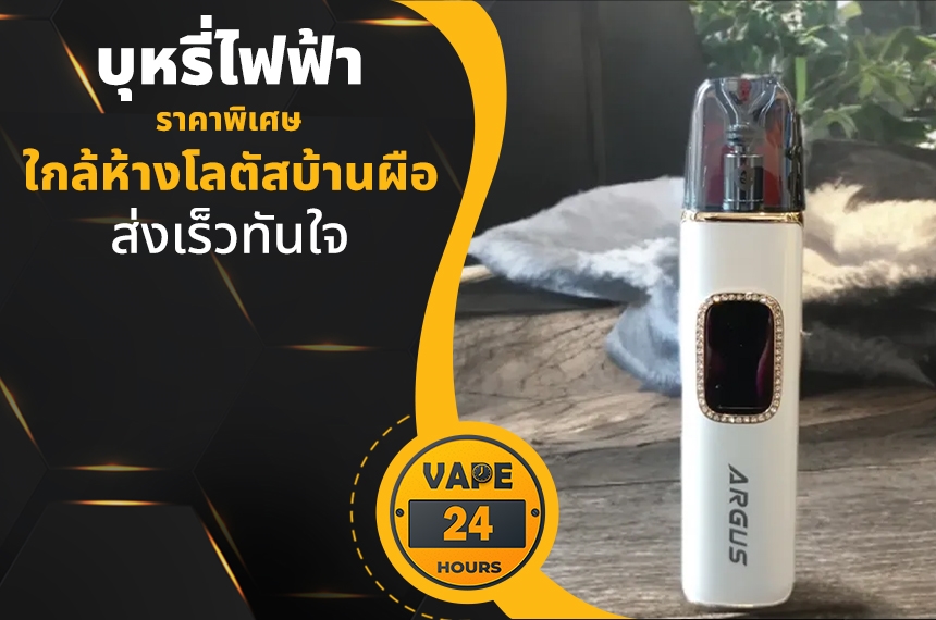 บุหรี่ไฟฟ้า ใกล้โลตัสบ้านผือ