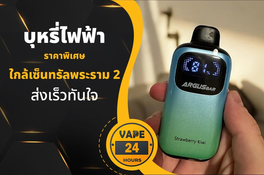 บุหรี่ไฟฟ้า ใกล้เซ็นทรัลพระราม 2