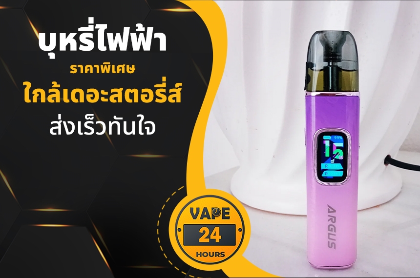 บุหรี่ไฟฟ้า ใกล้เดอะสตอรี่ส์