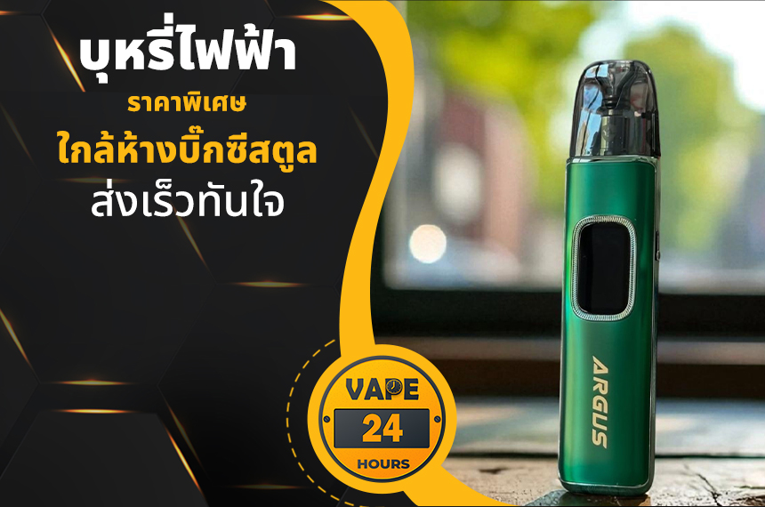 บุหรี่ไฟฟ้า ใกล้ห้างบิ๊กซีสตูล