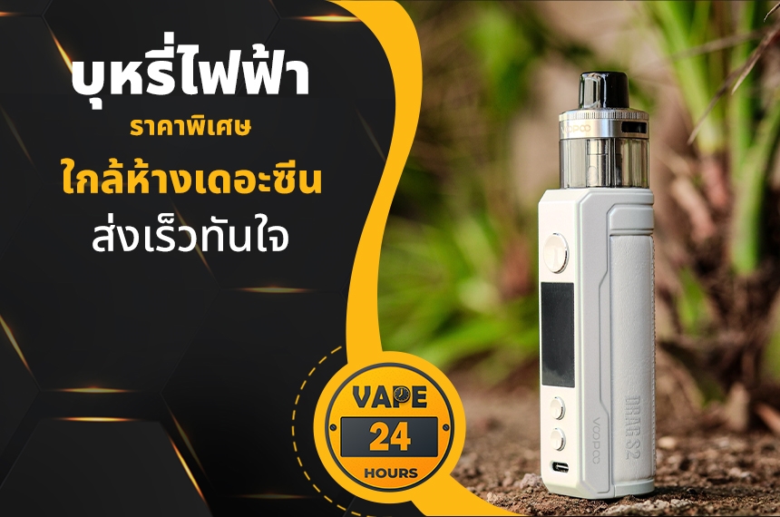 บุหรี่ไฟฟ้า ใกล้ห้างเดอะซีน