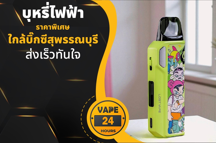 บุหรี่ไฟฟ้า ใกล้บิ๊กซีสุพรรณบุรี