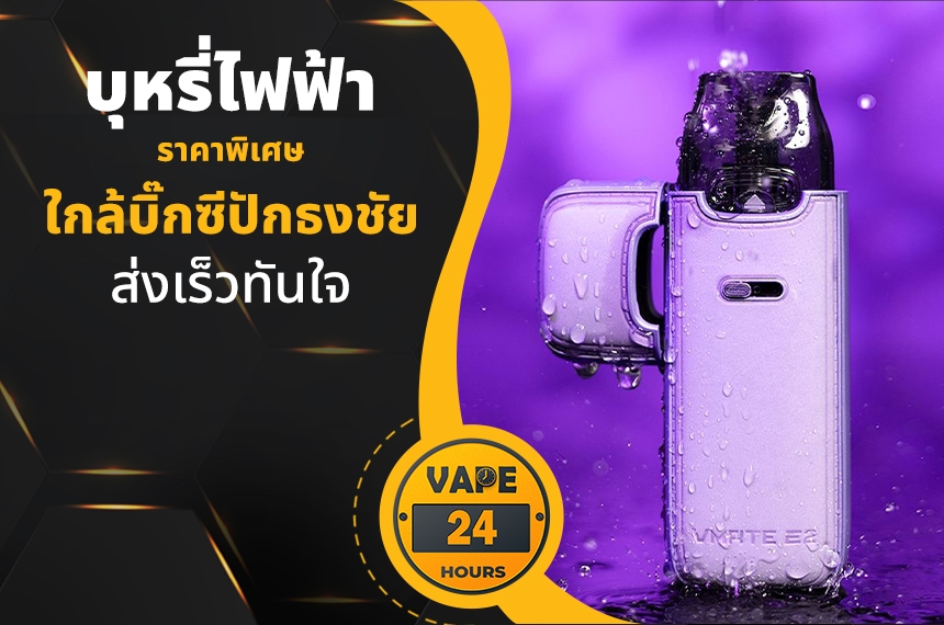 บุหรี่ไฟฟ้า ใกล้บิ๊กซีปักธงชัย