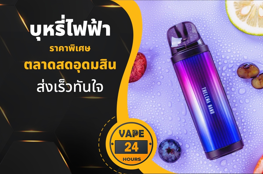 บุหรี่ไฟฟ้า ตลาดสดอุดมสิน