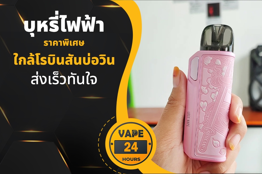 บุหรี่ไฟฟ้า ใกล้โรบินสันบ่อวิน