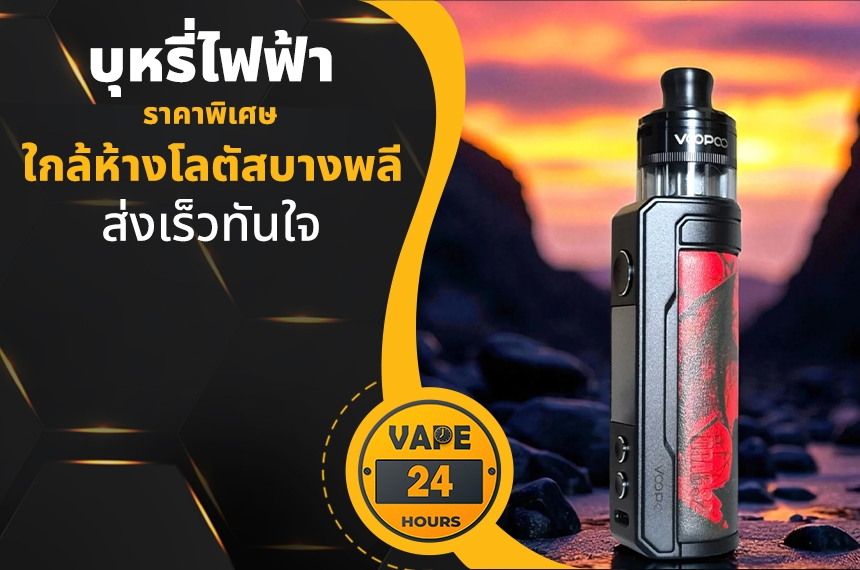 บุหรี่ไฟฟ้า ใกล้ห้างโลตัสบางพลี