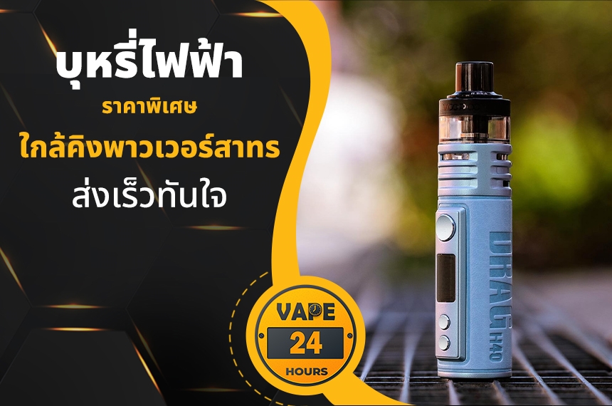 บุหรี่ไฟฟ้า ใกล้คิงพาวเวอร์สาทร