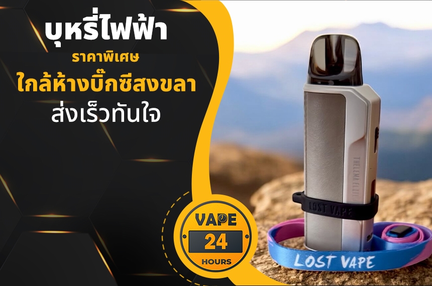 บุหรี่ไฟฟ้า ใกล้ห้างบิ๊กซีสงขลา