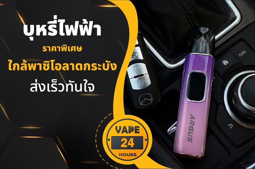 บุหรี่ไฟฟ้า ใกล้พาซิโอลาดกระบัง