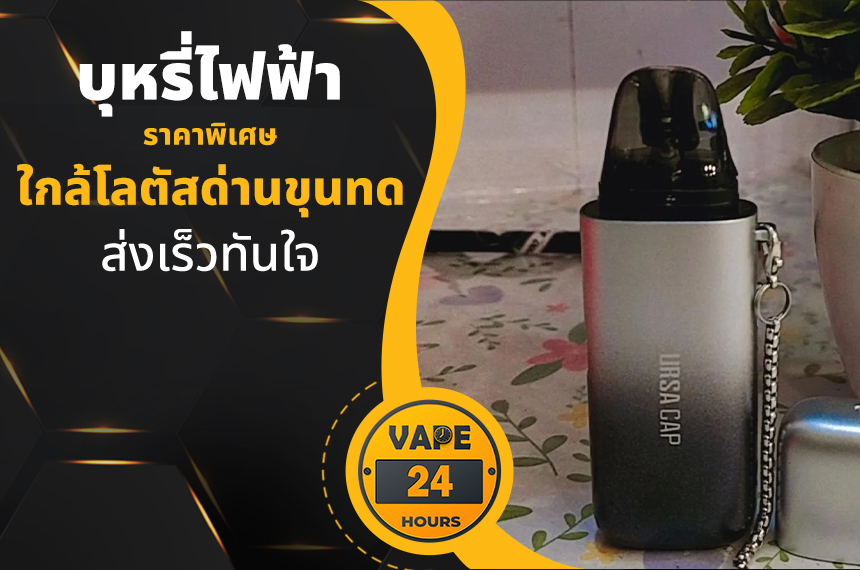 บุหรี่ไฟฟ้า ใกล้โลตัสด่านขุนทด