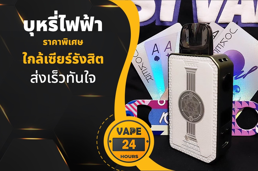 บุหรี่ไฟฟ้า ใกล้เซียร์รังสิต